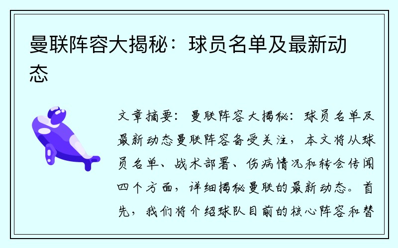 曼联阵容大揭秘：球员名单及最新动态