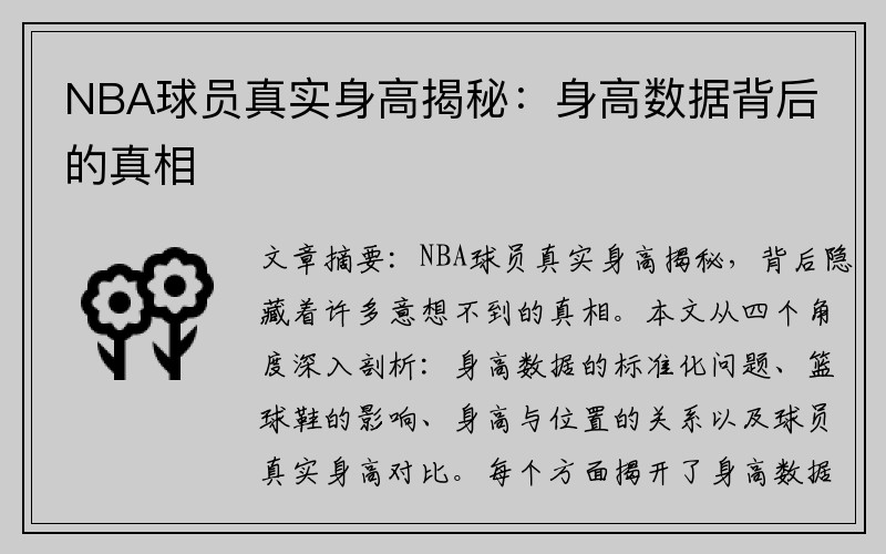 NBA球员真实身高揭秘：身高数据背后的真相