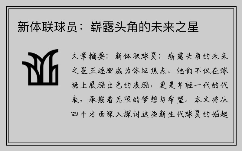 新体联球员：崭露头角的未来之星