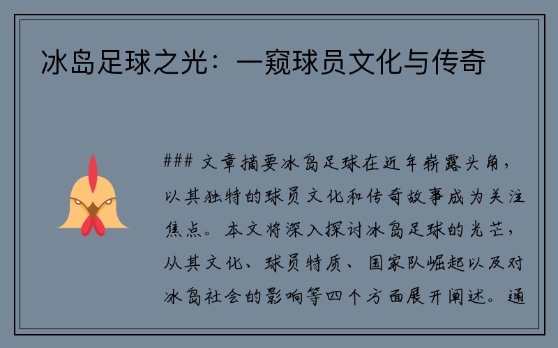冰岛足球之光：一窥球员文化与传奇