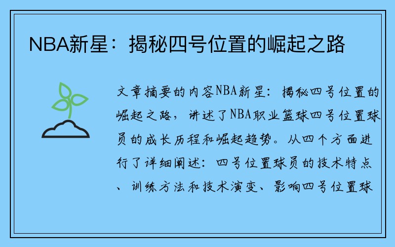 NBA新星：揭秘四号位置的崛起之路