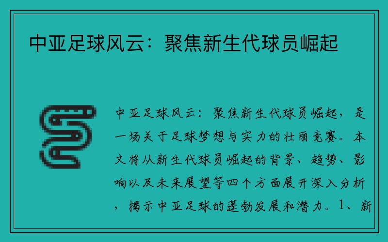 中亚足球风云：聚焦新生代球员崛起