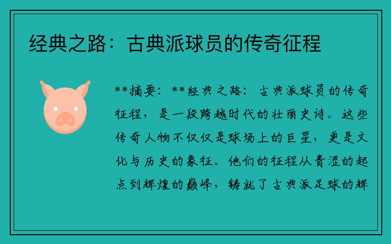 经典之路：古典派球员的传奇征程