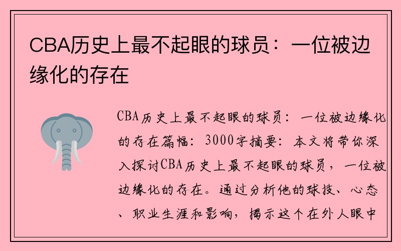 CBA历史上最不起眼的球员：一位被边缘化的存在