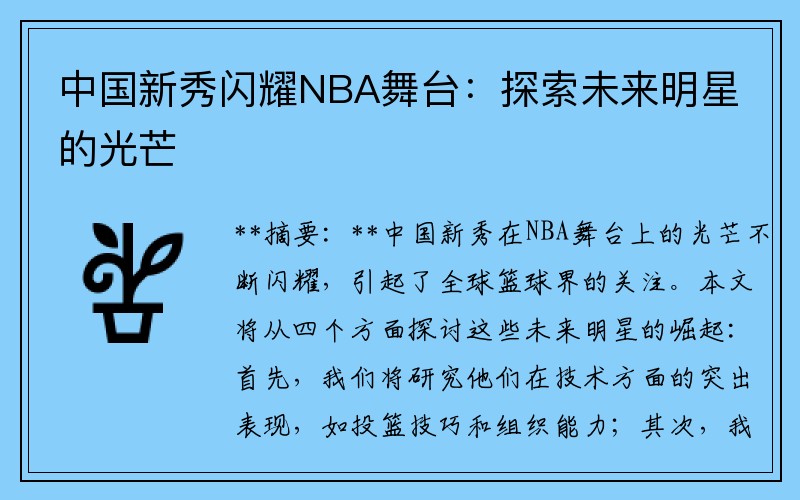 中国新秀闪耀NBA舞台：探索未来明星的光芒