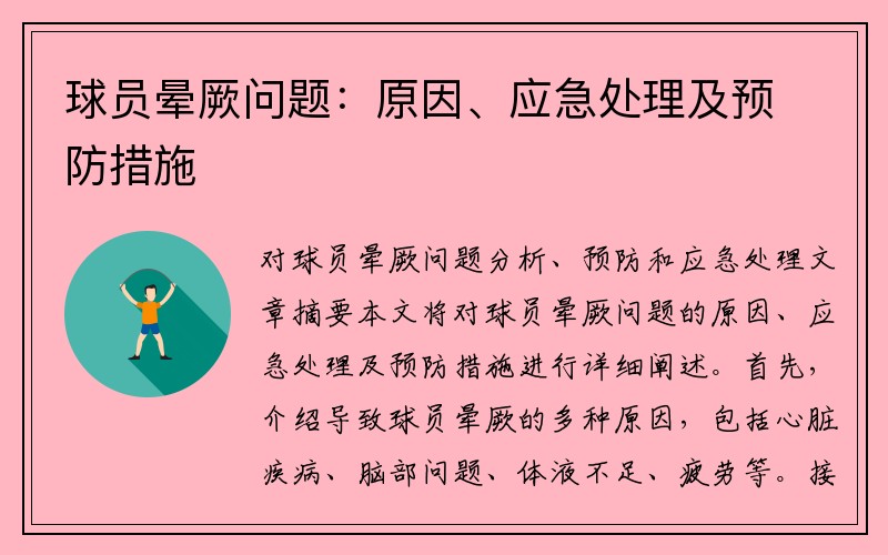 球员晕厥问题：原因、应急处理及预防措施