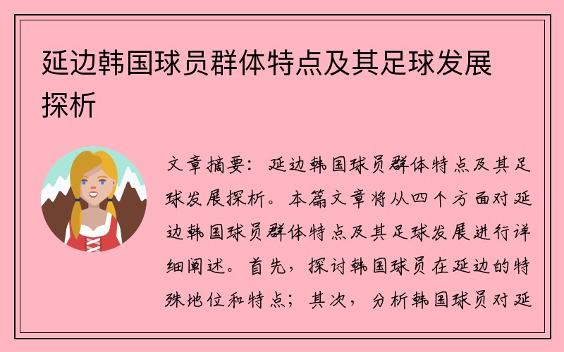 延边韩国球员群体特点及其足球发展探析