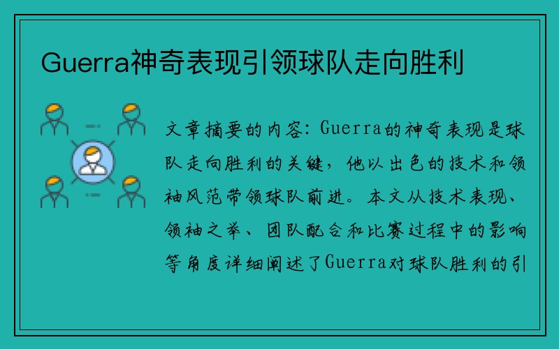 Guerra神奇表现引领球队走向胜利
