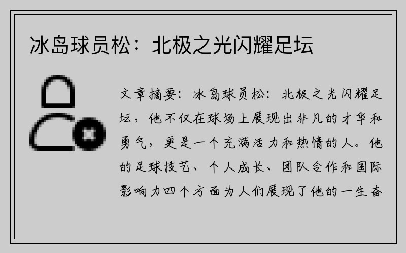 冰岛球员松：北极之光闪耀足坛