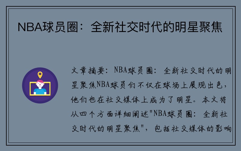 NBA球员圈：全新社交时代的明星聚焦