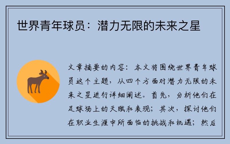 世界青年球员：潜力无限的未来之星