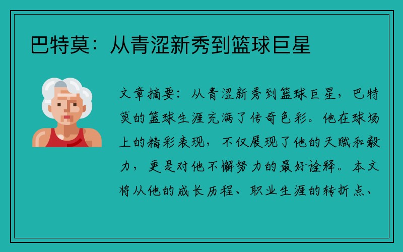 巴特莫：从青涩新秀到篮球巨星