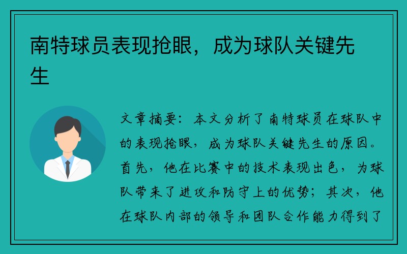 南特球员表现抢眼，成为球队关键先生
