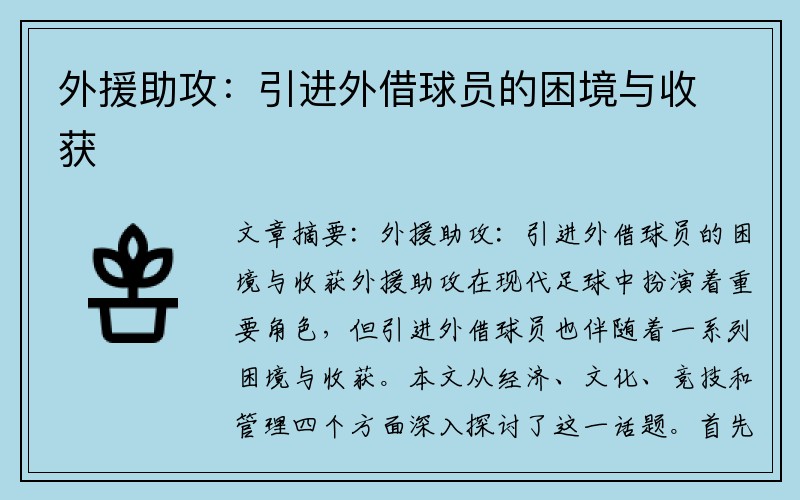 外援助攻：引进外借球员的困境与收获