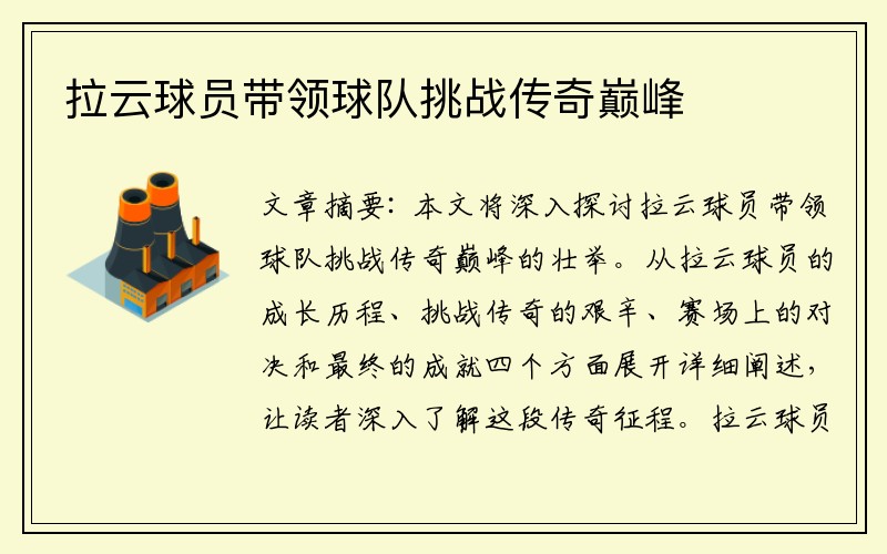 拉云球员带领球队挑战传奇巅峰