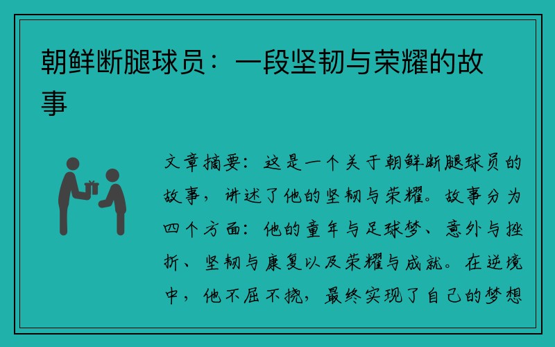 朝鲜断腿球员：一段坚韧与荣耀的故事