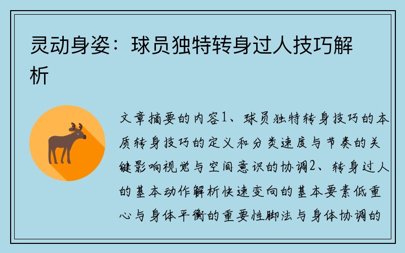 灵动身姿：球员独特转身过人技巧解析