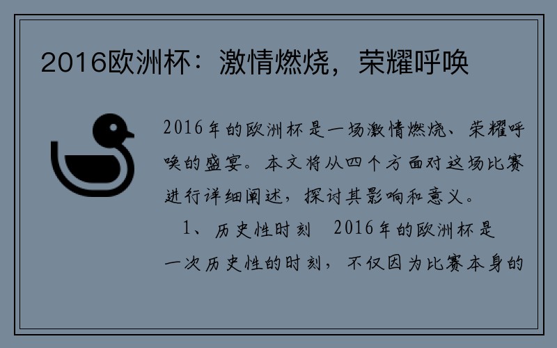 2016欧洲杯：激情燃烧，荣耀呼唤