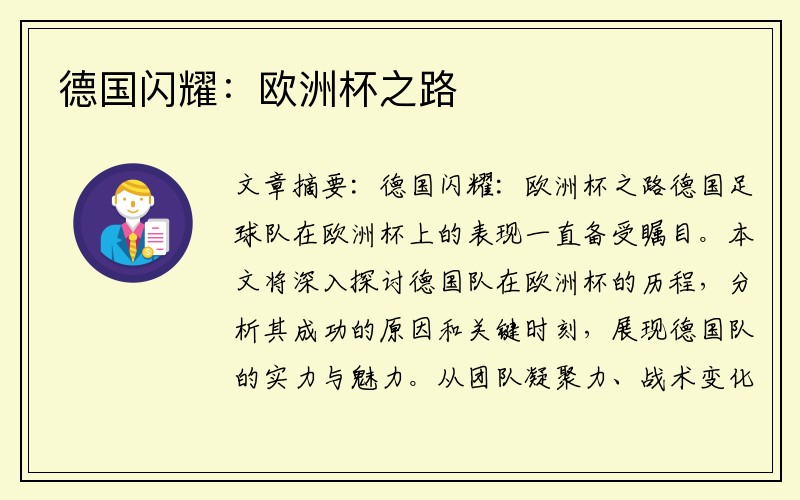 德国闪耀：欧洲杯之路