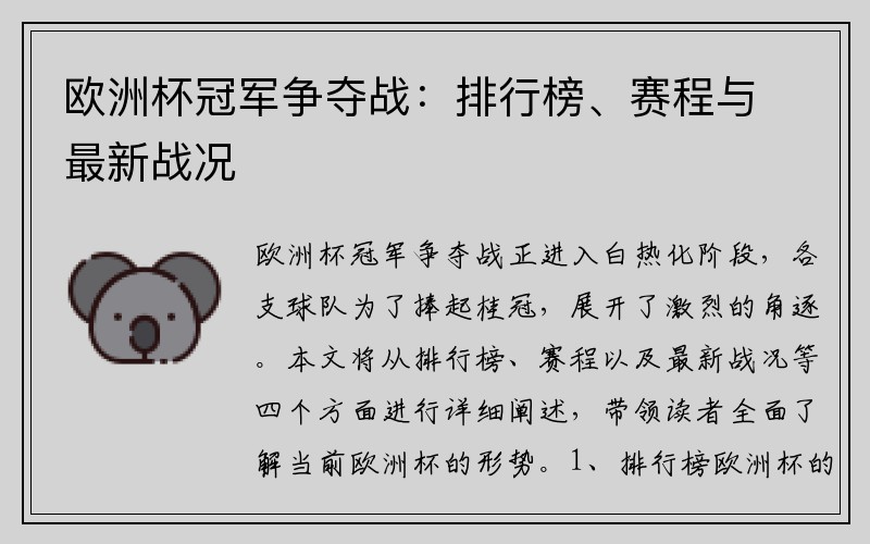 欧洲杯冠军争夺战：排行榜、赛程与最新战况