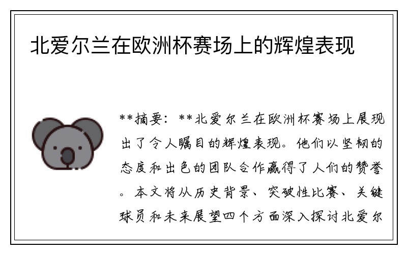北爱尔兰在欧洲杯赛场上的辉煌表现