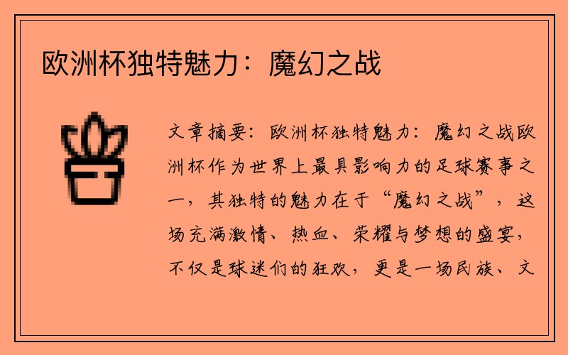 欧洲杯独特魅力：魔幻之战