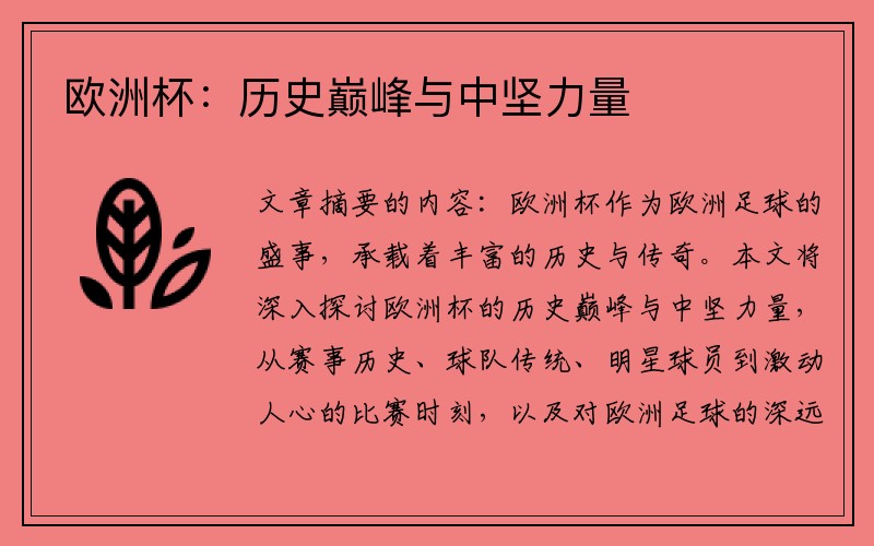 欧洲杯：历史巅峰与中坚力量