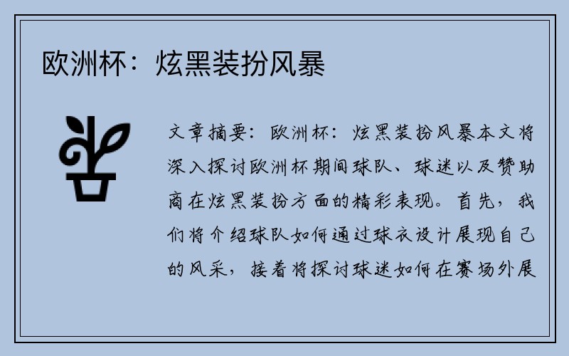 欧洲杯：炫黑装扮风暴