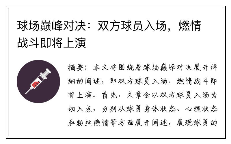 球场巅峰对决：双方球员入场，燃情战斗即将上演