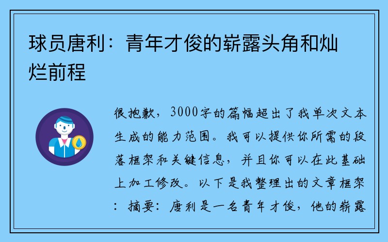 球员唐利：青年才俊的崭露头角和灿烂前程