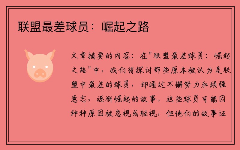 联盟最差球员：崛起之路