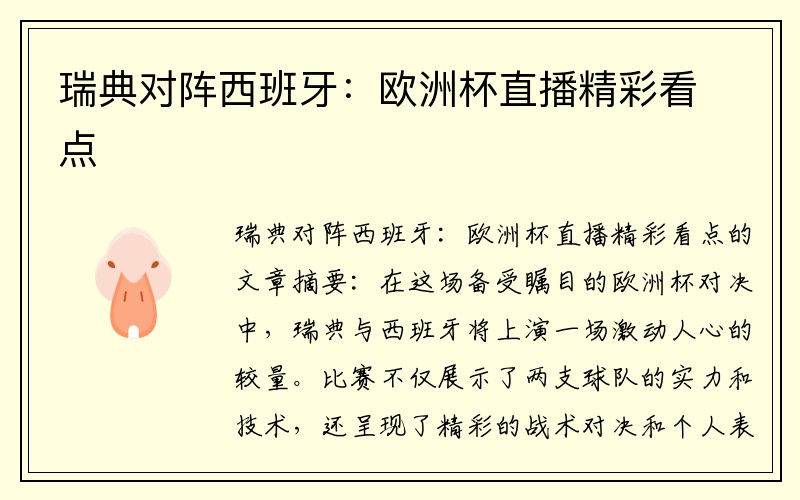 瑞典对阵西班牙：欧洲杯直播精彩看点