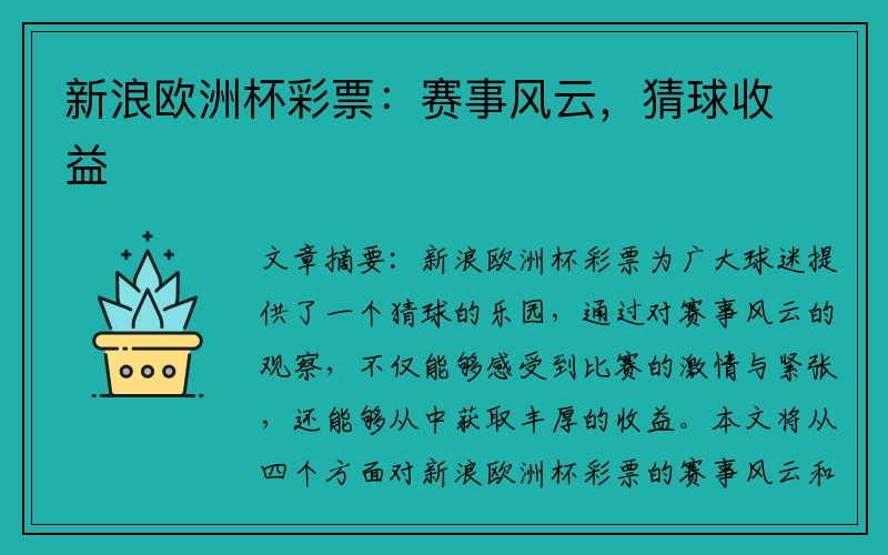 新浪欧洲杯彩票：赛事风云，猜球收益