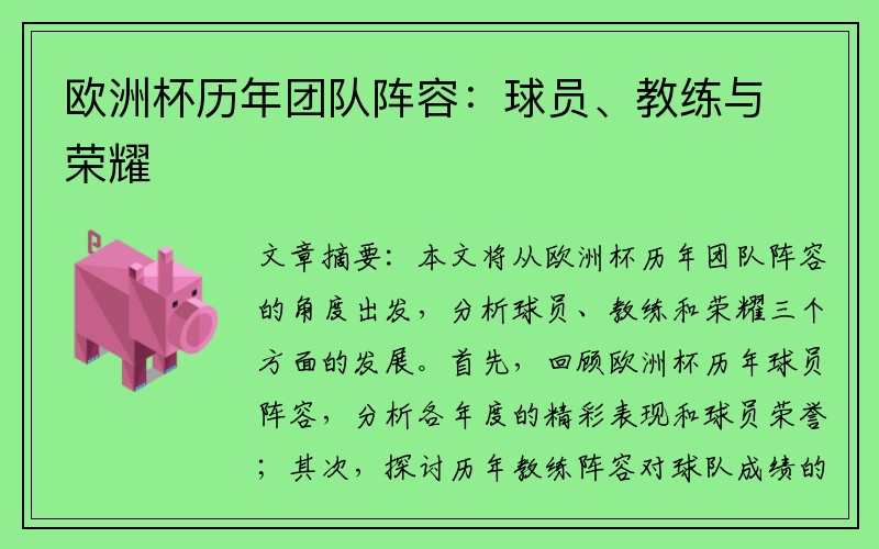 欧洲杯历年团队阵容：球员、教练与荣耀