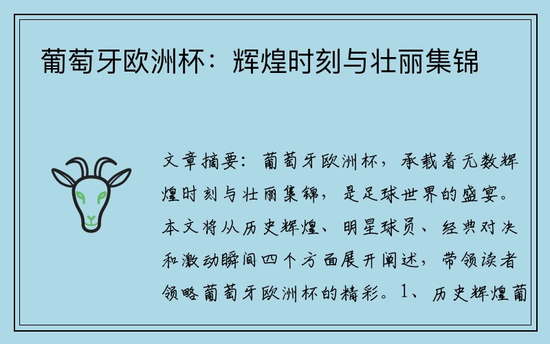 葡萄牙欧洲杯：辉煌时刻与壮丽集锦