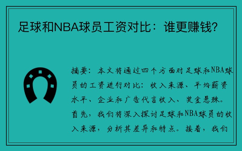 足球和NBA球员工资对比：谁更赚钱？