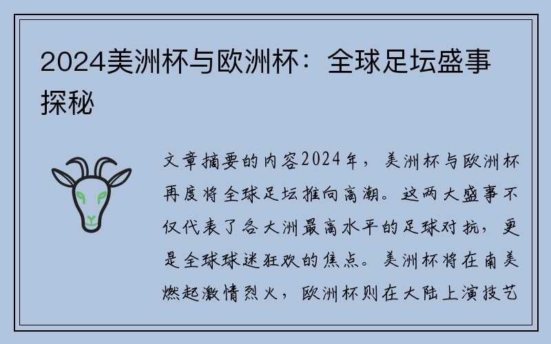 2024美洲杯与欧洲杯：全球足坛盛事探秘