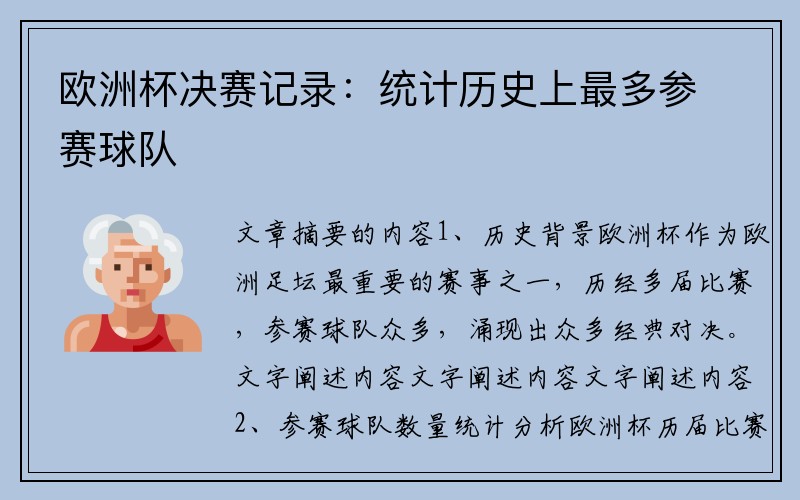 欧洲杯决赛记录：统计历史上最多参赛球队