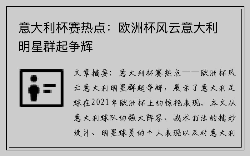 意大利杯赛热点：欧洲杯风云意大利明星群起争辉