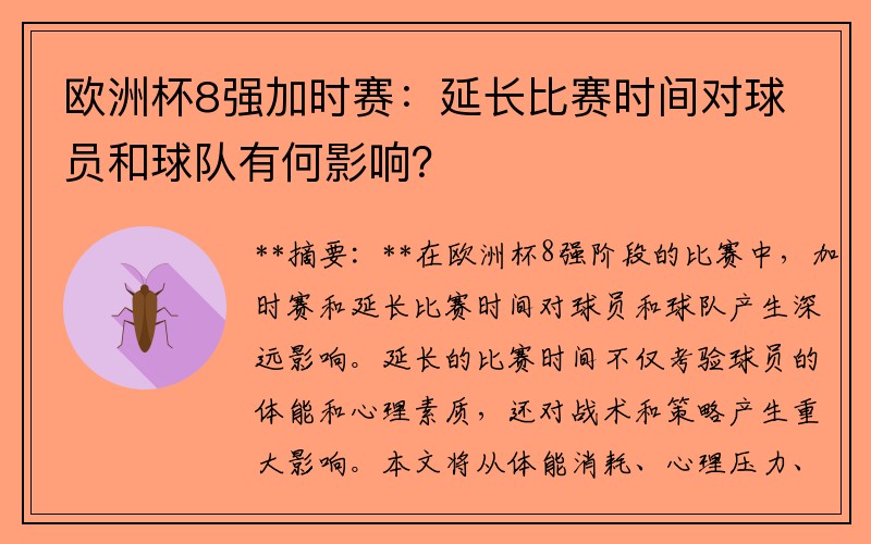 欧洲杯8强加时赛：延长比赛时间对球员和球队有何影响？