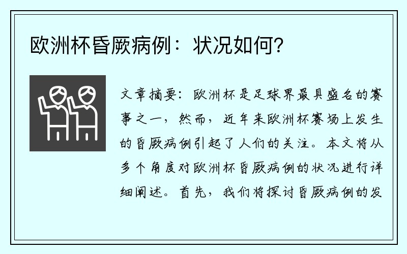欧洲杯昏厥病例：状况如何？