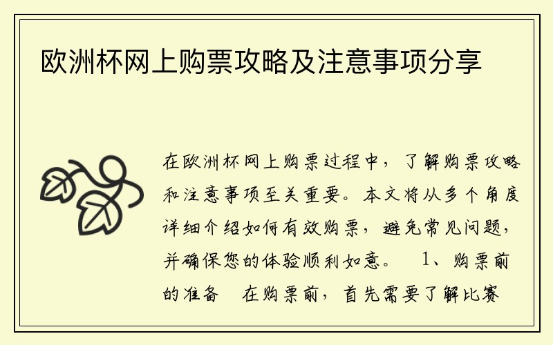 欧洲杯网上购票攻略及注意事项分享