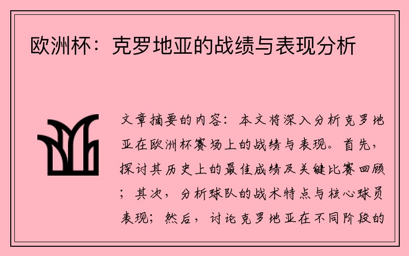 欧洲杯：克罗地亚的战绩与表现分析