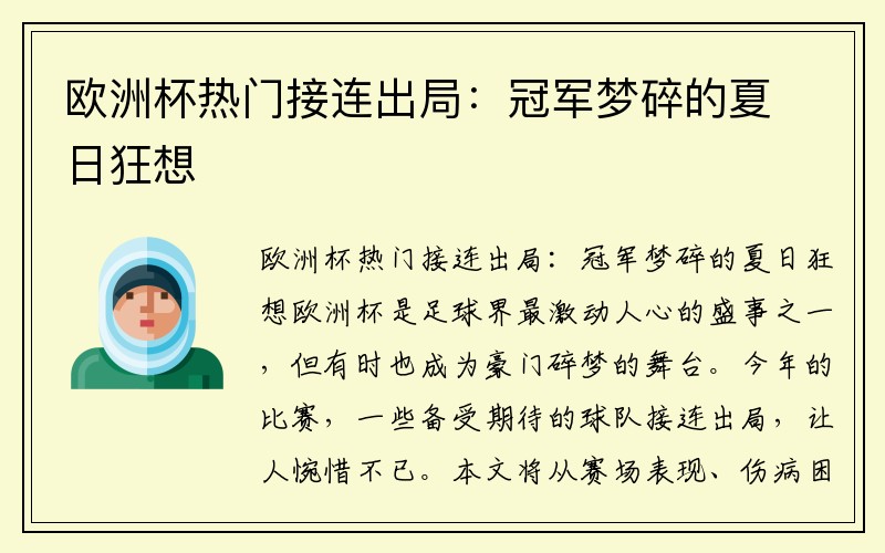 欧洲杯热门接连出局：冠军梦碎的夏日狂想