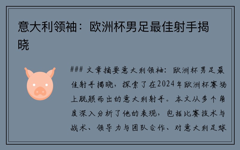 意大利领袖：欧洲杯男足最佳射手揭晓