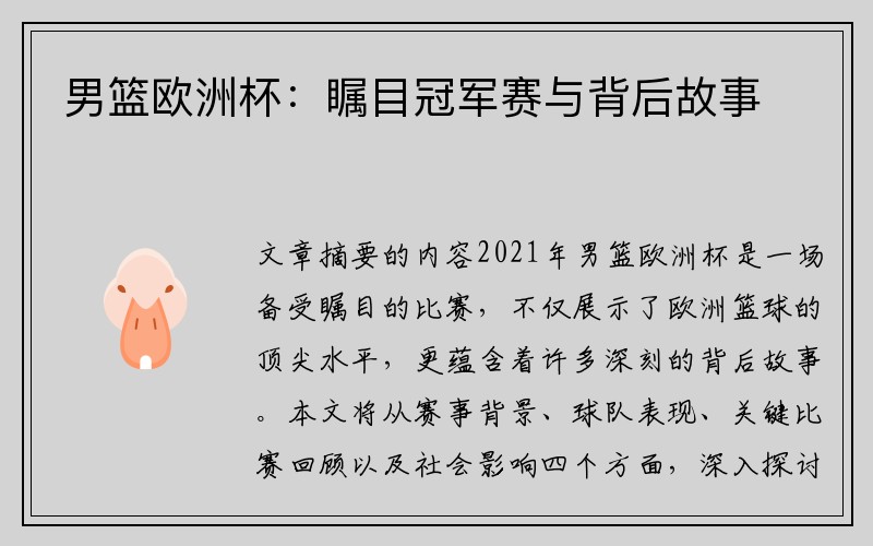 男篮欧洲杯：瞩目冠军赛与背后故事
