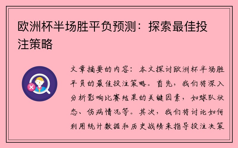 欧洲杯半场胜平负预测：探索最佳投注策略