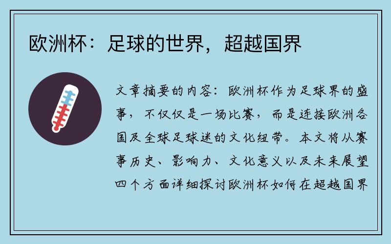 欧洲杯：足球的世界，超越国界