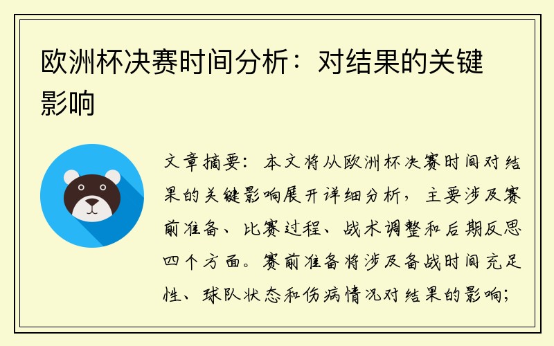 欧洲杯决赛时间分析：对结果的关键影响