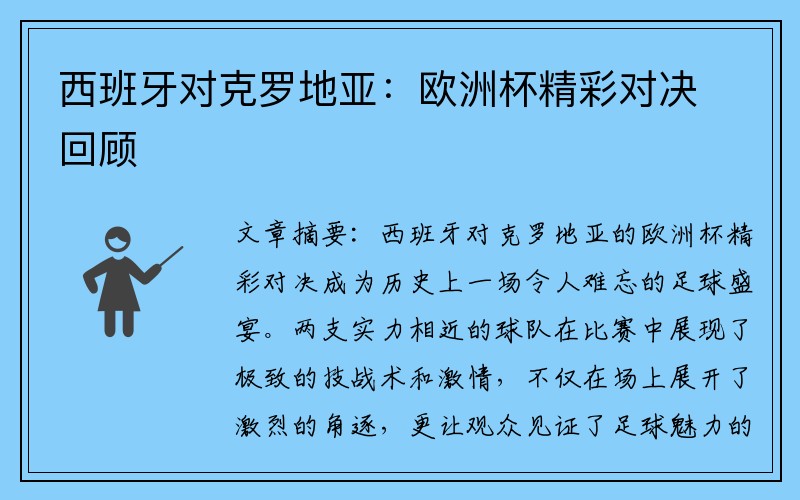西班牙对克罗地亚：欧洲杯精彩对决回顾